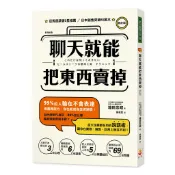 聊天就能把東西賣掉！(修訂版) / 箱田忠昭 著/世茂看書網