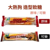 印尼 Yupi  呦皮 大熱狗軟糖 25g 可樂口味 28g 熱狗 漢堡 大亨堡 糖果 軟糖 下午茶 點心 甜點 零食