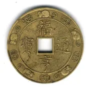 臺南市鹿耳門天后宮-民國85年-丙子年-福亨通寶《第一輪鼠》《1》