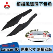 適用於 Mitsubishi 三菱 Lancer IO 雨刷通風網旁 彎角飾蓋 前擋風玻璃下包角 葉子板 前雨刮小飾板