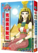 【讀書共和國】漫畫版世界偉人傳記(17)：埃及豔后！克麗奧佩脫拉【用知識拯救王國的地中海傳奇女王】（專家監修．難字注音版）