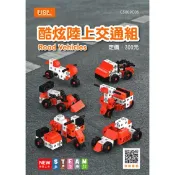 酷炫陸上交通組 (70pcs) 教具 USL 遊思樂