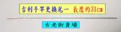 可面交   吉利手竿更換竿  釣竿  釣魚  釣具  古老街賣場