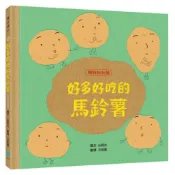 好多好吃的馬鈴薯【頭好壯壯版】/山岡光(山岡ひかる)【城邦讀書花園】
