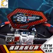 真碳纖維 三陽 SYM DRG BT ABS TCS 卡夢 面板飾蓋 碼表 儀表 防刮 遮傷 碳纖維 保護貼 卡夢上蓋