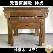 【聖靈光佛具】4尺2 元寶直腳款 綠檀木 實木佛桌 / 供桌 上下桌 神桌 佛桌 佛櫥 拜拜 佛具 / 台北實體店面