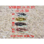 【白帶魚休閒小舖】 T3-010-2 VIB 顫泳 各種 路亞 鐵板 鉛筆 波趴 波扒 小胖子 米諾 鉛頭鉤 軟蟲