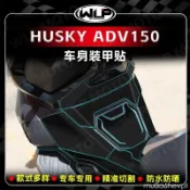 機車改裝部🔥適用三陽哈士奇HUSKY ADV150磨砂油箱處貼紙保護車身裝甲貼膜改裝