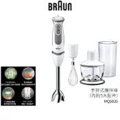【BRAUN 德國百靈】手持式攪拌棒 MQ5035 附五大配件 三段速｜不鏽鋼刀頭｜料理機｜副食品 果汁 濃湯