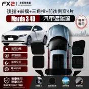 【Mazda 3 4D /4門版遮陽簾】8D加密加厚單向透視 全車遮陽簾  汽車遮陽簾 磁吸遮陽簾 遮陽 車窗簾 防蚊蟲