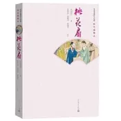桃花扇（四大名劇彩色插圖本） 清代孔尚任創作的《桃花扇》傳奇“借離合之情，寫興亡之感”，通過侯方域