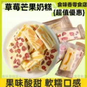 【食味香】草莓芒果奶糕奶糕 芒果 草莓 手工糕點 軟糯Q彈 解饞解膩 牛軋糖 軟糖 水果乾 休閒零食 軟糯牛軋糖 7g