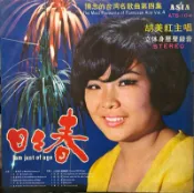 【黑狗兄】民國57年懷舊黑膠～胡美紅主唱 日日春 港都夜雨 檳榔村之戀 六月茉莉 月夜嘆 漁村情歌 牛犁歌～F05b R