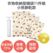 天天優選百貨 【新品上市】【衣物收納壓縮袋11件組 小熊餅乾款】內附手泵 加厚 真空壓縮袋 旅行收納袋 棉被收納袋 行李收納袋 防水收納袋 真空袋