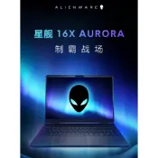 《啾吉小舖》Alienware 外星人 2026 星艦 Aurora 16X｜U9 290HX｜RTX50｜16吋筆電
