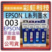 含稅 Epson L5590 L3550 L3556 L3560 L5290 L3260 原廠墨水 EPSON 003