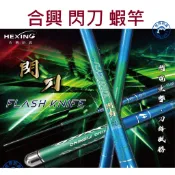 【世界釣具】免運🔥HEXIN 合興 閃刀蝦竿 3456 34567 345678 定位蝦竿