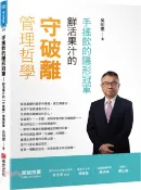【三民網路書店】手搖飲的隱形冠軍：鮮活果汁的「守破離」管理哲學 作者：吳明憲
