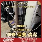 奇機通訊【HITACHI日立】PV-SJ500T 手持無線吸塵器 更換電池芯｜清潔維修保養｜請勿直接下單