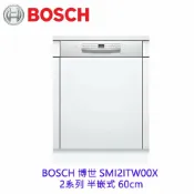 KW廚房世界 BOSCH 博世 SMI2ITW00X 2系列 半嵌式 60cm 洗碗機 110V 12人份【APP滿額下單10%點數(單一帳號最高1000點)】9/30止