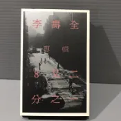【李壽全 八又二分之一】 飛碟唱片 磁帶 早期 有歌詞 無黴 滾石原版錄音帶卡帶（放在15箱）彩緁店舖
