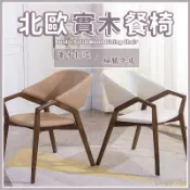 【宅配免運 北歐實木餐椅】實木靠背椅 輕奢軟包扶手椅 酒店餐廳椅子 肯尼迪總統椅 洽談會議椅 書房電腦椅 餐椅 洽談椅 
