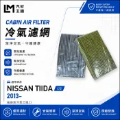 【LM汽材王國】冷氣濾網 BIG TIIDA 2013年後 二代 (後座“無“冷氣出風口) 空調濾網 NISSAN 日產