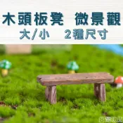 (店+)沐晨植物園｜凳子 長板凳 椅子 微景觀裝飾 多肉裝飾 生態瓶配件 盆栽裝飾 微景觀配件 公仔 迷你園藝 多肉擺件飾