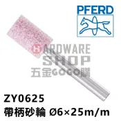 德國 PFERD 馬牌 帶柄砂輪 ZY 0625 圓柱型 Ø6×25m/m 柄徑6m/m×40L ZY0625