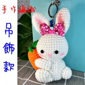 現貨🌸毛線鈎織 手工 編織 手作 鈴鐺 吊飾 包包配件 胡蘿蔔 兔子