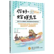 你好，蛤蟆先生：①交到好朋友----給孩子的心理療癒信，學會認識新朋友與相處的能力/榮六郎,肯尼斯．葛拉罕【城邦讀書花園】
