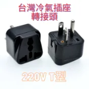 ⛅台灣現貨+開發票⛅純銅台灣冷氣插座轉大陸電器專用轉接頭220V WD-21 10A 250V