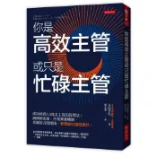 你是高效主管或只是忙碌主管：成功拯救3.5萬名主管的管理法：調酒師思維、作業興奮機制、希爾蒂式時間術，事情變少績效更好。＜啃書＞