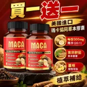 買一送一💰美國進口 瑪卡協同草本膠囊 含瑪卡/南非醉茄/姜根等提取物 每份300mg 瑪卡（20：1） 植萃補給