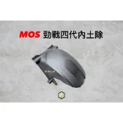 【御前二輪】MOS BWS  勁戰 七代 六代 三代 四代 五代 F2.0 卡夢壓花 內土除 後土除 擋泥板 後輪土除