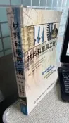 材料科學與工程 精華版 9789867497499 Donald R. Askeland 歐亞