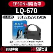 Epson S015535/S015016 LQ-670 680/2500/LQ2550 副廠色帶