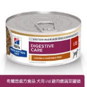 (店+)【Hills 希爾思】Hills 希爾思 犬用 i/d 消化系統護理 雞肉燉蔬菜罐頭 156g 狗 id 處方 罐頭 腸胃 狗罐（3390）