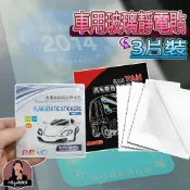 超低價 3片5元 靜電保護貼 前擋靜電貼 行車記錄器貼紙 汽車靜電貼 後除霧線保護貼 車用靜電貼 擋風玻璃靜電貼 保養貼