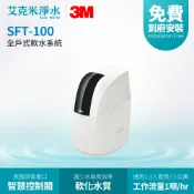 艾克米淨水 【3M】SFT-100 全戶式軟水系統