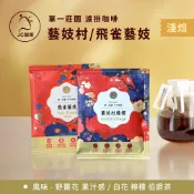 莊園濾掛咖啡-衣索比亞 藝妓村 日曬/飛雀 藝妓 水洗│淺焙【JC咖啡】10g/包-去氧設備包裝