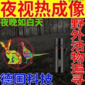 喜挖2店 德國技術望遠鏡野外活物追尋夜視熱成像黑夜看得清紅外夜視儀