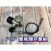 PCP氣瓶閥充氣組 充氣轉接頭
