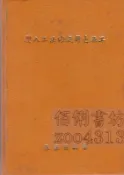佰俐《壓入工法的設計與施工》角田安一/泉 滿明 張嘉德藏書