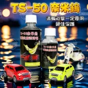 機油精 奈米鎢~TS-50奈米 引擎抗磨保護劑 鎢元素 二硫化鎢 奈米強 IF WS2 引擎抗磨劑_小瓶機車用 80ml