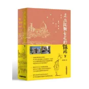 〈大學書城〉詹氏【走在托斯卡尼的豔陽下-漫遊歐洲建築演化的三十個線索(謝孟樂)】(2020年12月)(10408A)