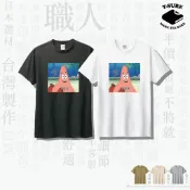 【台灣製造】我好愛你 100%純棉t恤＿派大星 海綿寶寶 迷因 比奇堡 情侶裝 親子裝 男女同款上衣『T-Sure』