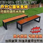 【台灣現貨+免運】公園椅 長條凳 塑木長椅子 公園長椅 長條椅 室外防腐長凳休息排椅 防鏽防曬防雨 戶外長凳 戶外長闆凳