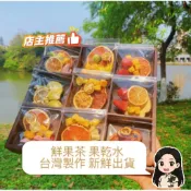 《小農果園》台灣製當天出貨🔥水果乾果乾水沖泡無加糖隨身包