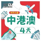 【AOTEX】4天中港澳上網卡4G網路無限流量吃到飽(中國上網卡中國大陸上網卡香港上網卡澳門上網卡SIM卡)